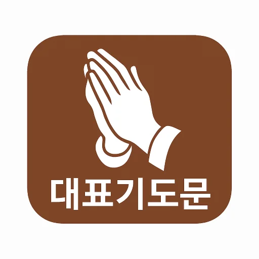 대표기도 ایپ ڈاؤن لوڈ کریں – AI کے ساتھ بہترین دعائیں تیار کریں