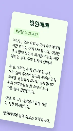 대표기도 ایپ ڈاؤن لوڈ کریں – AI کے ساتھ بہترین دعائیں تیار کریں - Screenshot 9