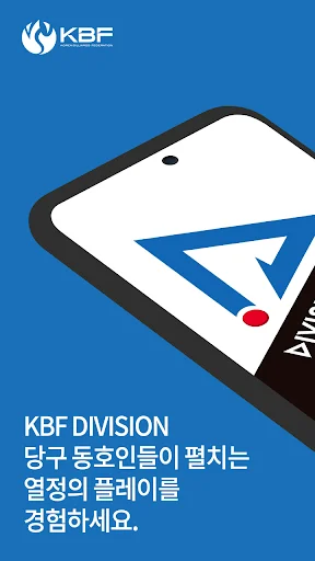 KBF DIVISION ایپ ڈاؤن لوڈ کریں – بلیئرڈ کے شوقین افراد کے لیے بہترین پلیٹ فارم - Screenshot 1