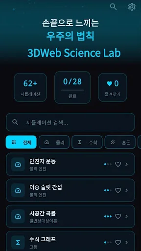 3DWeb Interactive Simulations ڈاؤن لوڈ کریں – سائنس اور ریاضی - Screenshot 1